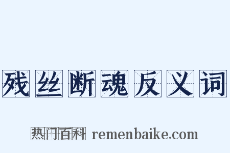 残丝断魂反义词是什么意思的图片